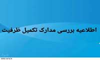 اطلاعیه بررسی مدارک تکمیل ظرفیت